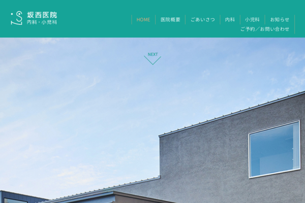 坂西医院 内科・小児科の外観